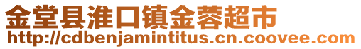 金堂縣淮口鎮金蓉超市