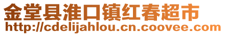 金堂縣淮口鎮紅春超市