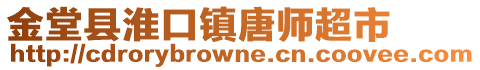金堂縣淮口鎮唐師超市
