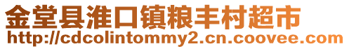 金堂縣淮口鎮(zhèn)糧豐村超市