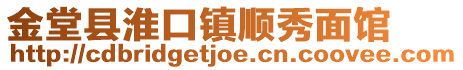 金堂縣淮口鎮(zhèn)順秀面館