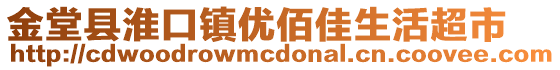 金堂縣淮口鎮優佰佳生活超市