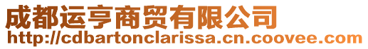 成都運(yùn)亨商貿(mào)有限公司