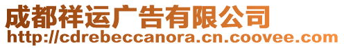 成都祥運廣告有限公司