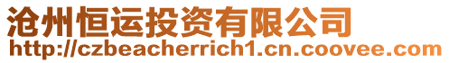 滄州恒運投資有限公司