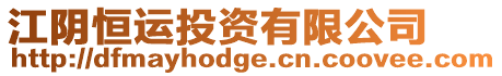 江陰恒運投資有限公司