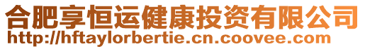 合肥享恒運(yùn)健康投資有限公司