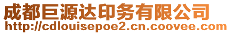 成都巨源達(dá)印務(wù)有限公司