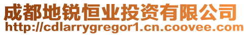 成都地銳恒業(yè)投資有限公司