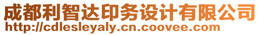 成都利智達印務設計有限公司