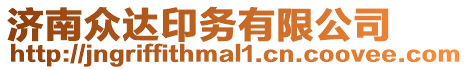濟南眾達印務(wù)有限公司