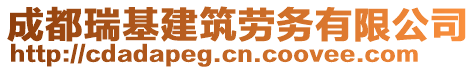 成都瑞基建筑勞務(wù)有限公司