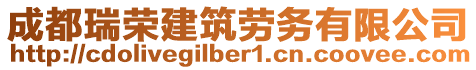 成都瑞榮建筑勞務(wù)有限公司