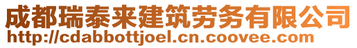 成都瑞泰來(lái)建筑勞務(wù)有限公司