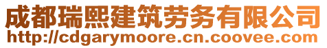 成都瑞熙建筑勞務(wù)有限公司