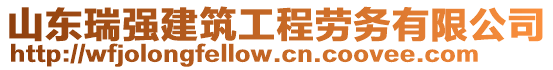 山東瑞強(qiáng)建筑工程勞務(wù)有限公司