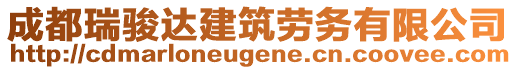 成都瑞駿達(dá)建筑勞務(wù)有限公司