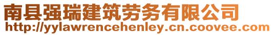 南縣強瑞建筑勞務(wù)有限公司