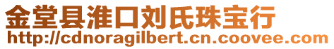 金堂縣淮口劉氏珠寶行