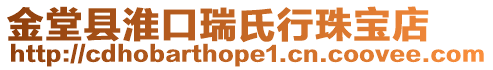 金堂縣淮口瑞氏行珠寶店