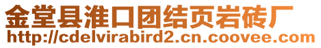 金堂縣淮口團結(jié)頁巖磚廠