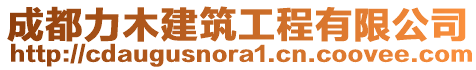 成都力木建筑工程有限公司