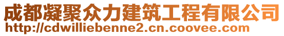 成都凝聚眾力建筑工程有限公司