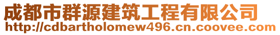 成都市群源建筑工程有限公司