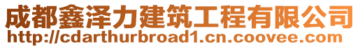 成都鑫澤力建筑工程有限公司