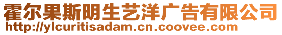 霍爾果斯明生藝洋廣告有限公司