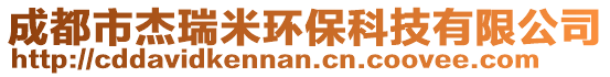 成都市杰瑞米環(huán)?？萍加邢薰? style=