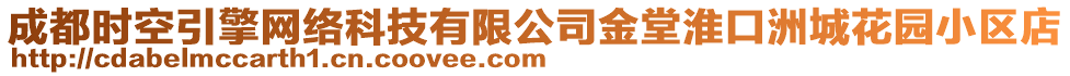 成都時(shí)空引擎網(wǎng)絡(luò)科技有限公司金堂淮口洲城花園小區(qū)店