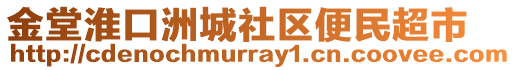 金堂淮口洲城社區(qū)便民超市