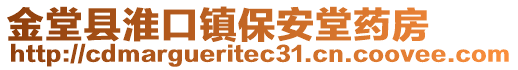 金堂縣淮口鎮(zhèn)保安堂藥房