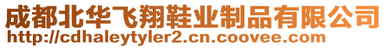 成都北華飛翔鞋業(yè)制品有限公司