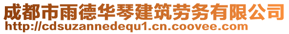 成都市雨德華琴建筑勞務(wù)有限公司