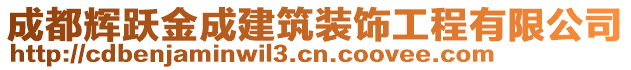 成都輝躍金成建筑裝飾工程有限公司