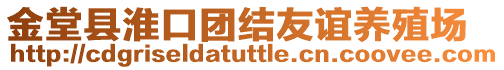 金堂縣淮口團結友誼養(yǎng)殖場