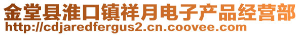 金堂縣淮口鎮(zhèn)祥月電子產(chǎn)品經(jīng)營部