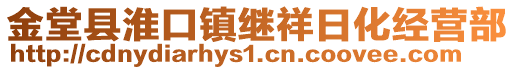 金堂縣淮口鎮(zhèn)繼祥日化經(jīng)營(yíng)部