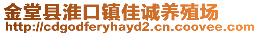 金堂縣淮口鎮(zhèn)佳誠(chéng)養(yǎng)殖場(chǎng)