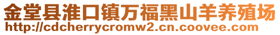 金堂縣淮口鎮(zhèn)萬福黑山羊養(yǎng)殖場(chǎng)