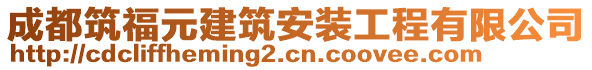 成都筑福元建筑安裝工程有限公司