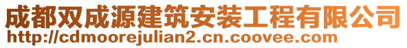 成都雙成源建筑安裝工程有限公司