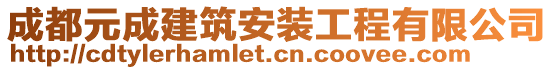 成都元成建筑安裝工程有限公司