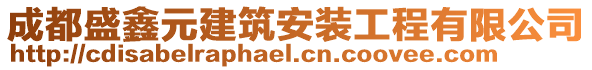 成都盛鑫元建筑安裝工程有限公司