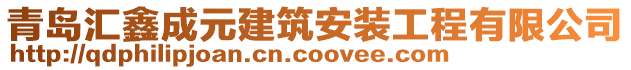 青島匯鑫成元建筑安裝工程有限公司