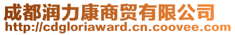 成都潤(rùn)力康商貿(mào)有限公司