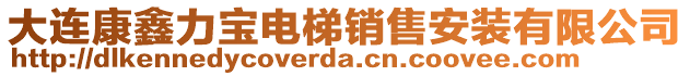 大連康鑫力寶電梯銷售安裝有限公司