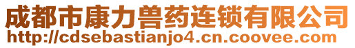 成都市康力獸藥連鎖有限公司